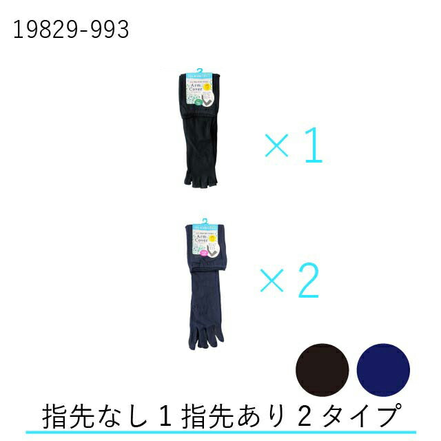 接触冷感アームカバー縫製 5本指 3双セット ロングタイプ