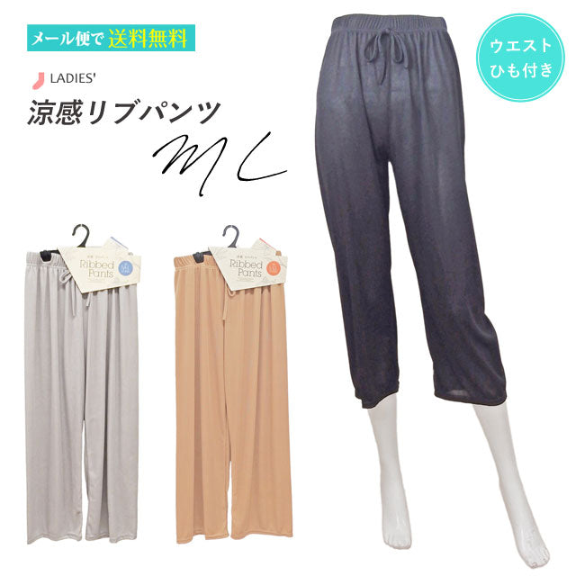 リラックス涼感パンツ レディース リブパンツ ウエストひも付き
