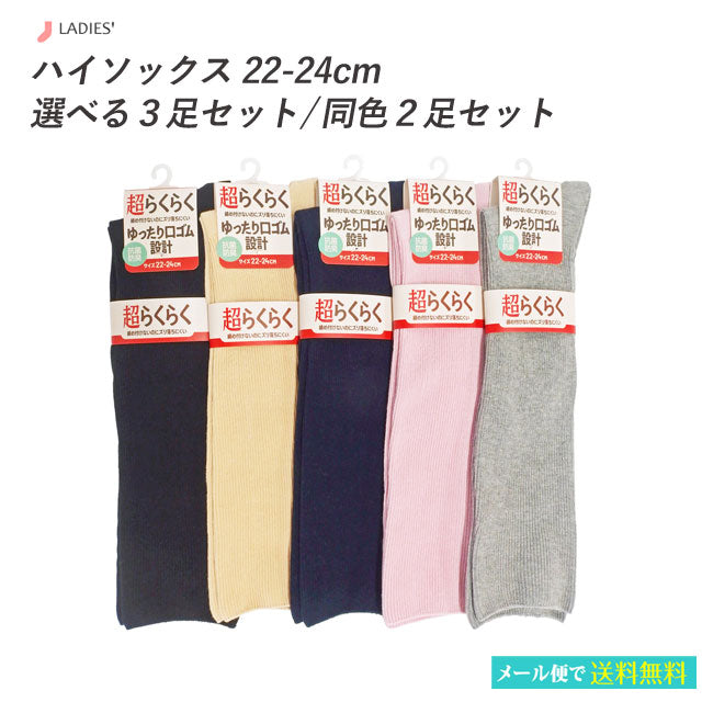 ハイソックス レディース  超らくらく 2足セット