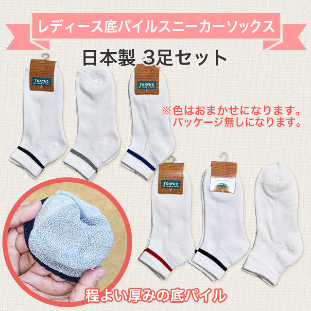 レディース底パイル スニーカーソックス３足セット￥700（通常価格￥1000を期間限定）