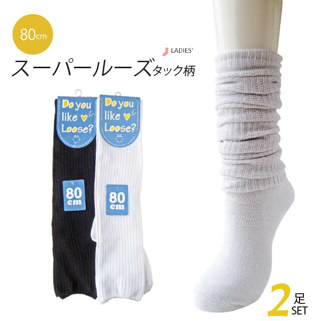 レディースルーズソックス 2足セット 80cm丈
