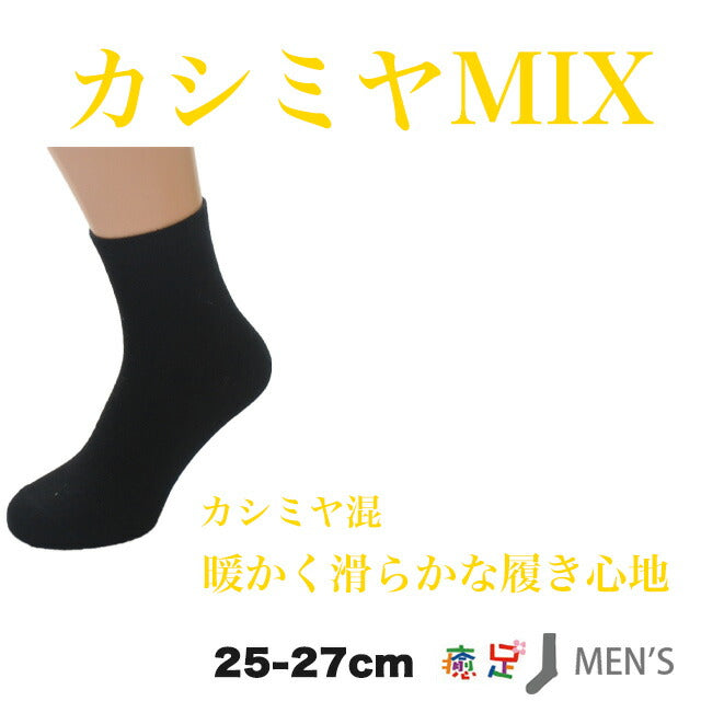 メンズカシミヤ混ハーフ丈ソックス　色おまかせ4足セット