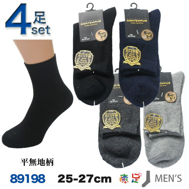 メンズカシミヤ混ハーフ丈ソックス　色おまかせ4足セット