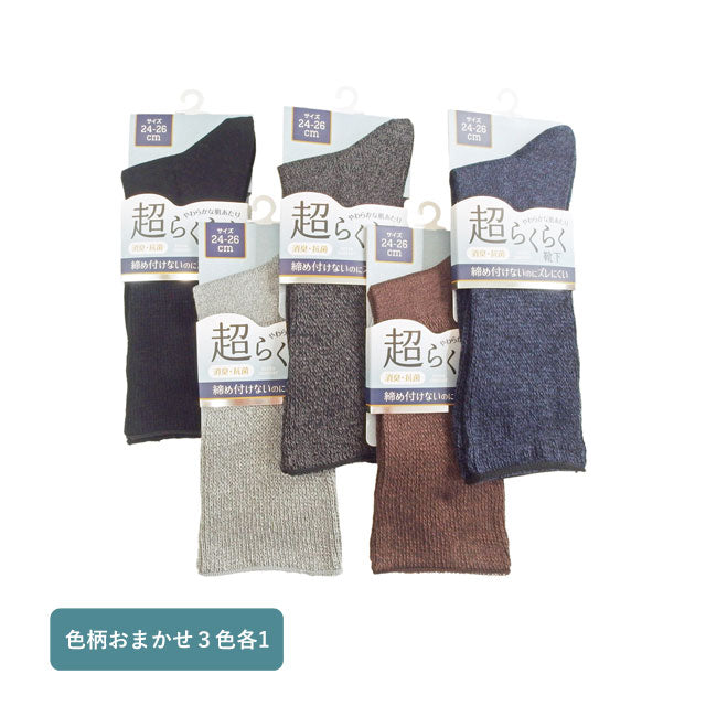 メンズ紳士 超らくらく 3足セット 抗菌消臭