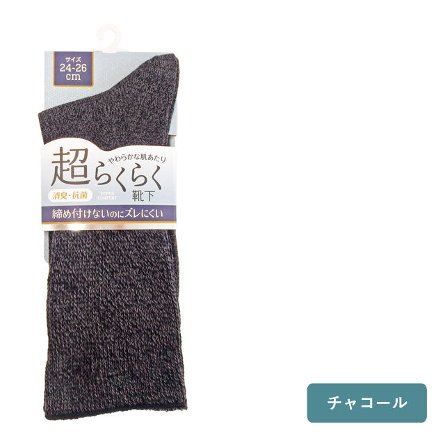 メンズ紳士 超らくらく 3足セット 抗菌消臭