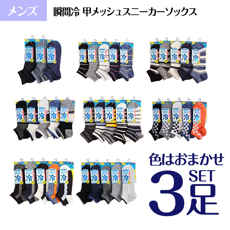 メンズ スニーカーソックス色おまかせ3足セット 瞬間冷 甲メッシュ