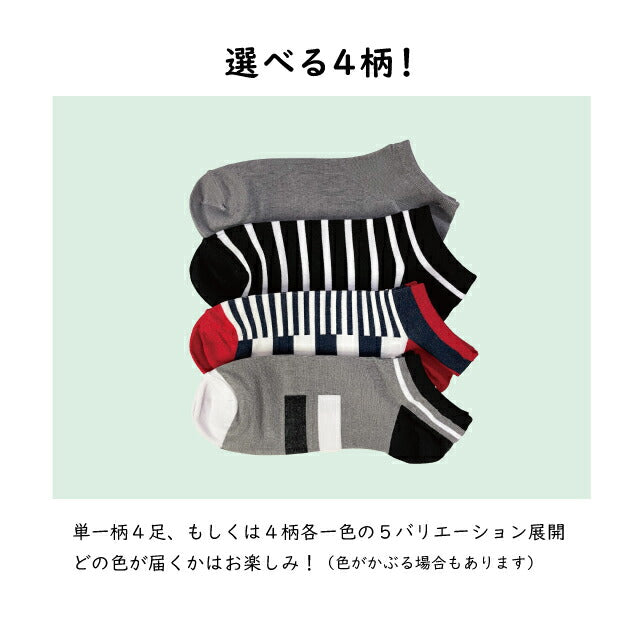 涼感メンズスニーカーソックス 4足セット 色おまかせ