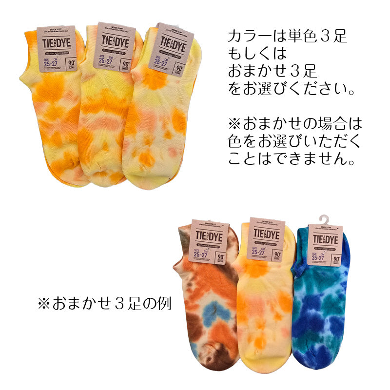 スニーカーソックス メンズ タイダイ染め  3足セット