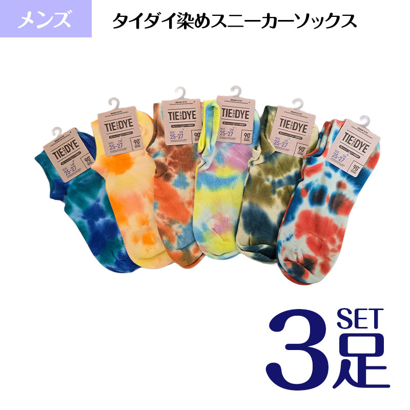 スニーカーソックス メンズ タイダイ染め  3足セット