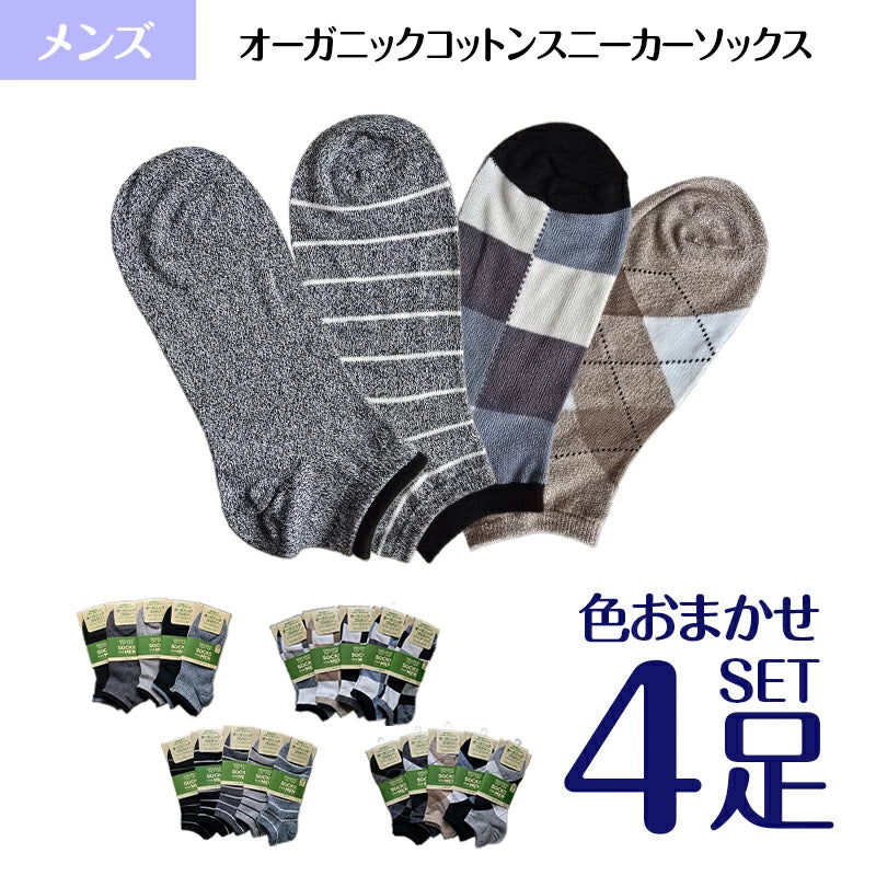 スニーカーソックス メンズ オーガニックコットン 4足セット