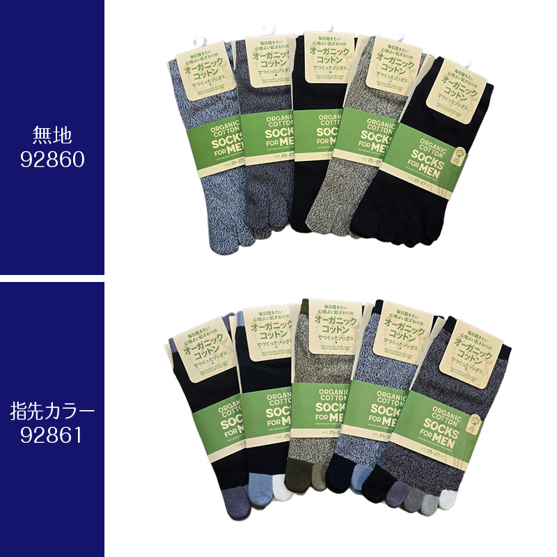 メンズ オーガニックコットン 5本指ソックス  色おまかせ3足セット 色おまかせ  くるぶし丈