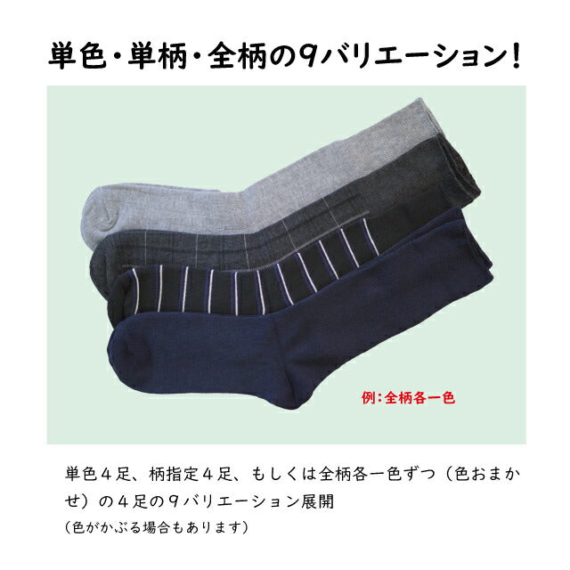 メンズクルーソックス  色おまかせ ４足セット 単色４足セット