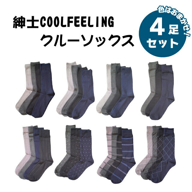 涼感メンズリブソックス 4足セット