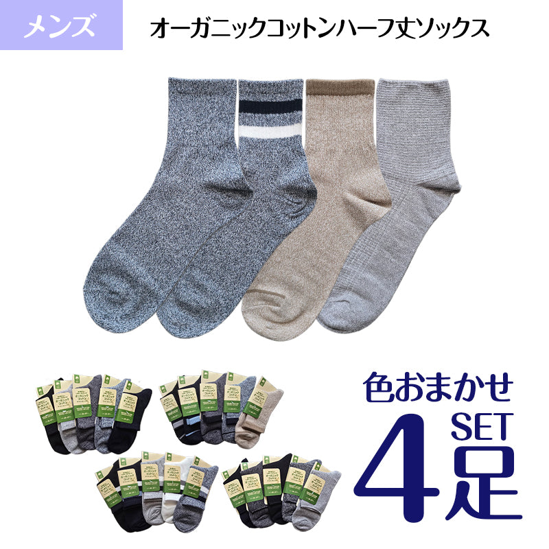メンズ オーガニックコットン ハーフ丈ソックス  色おまかせ 4足セット