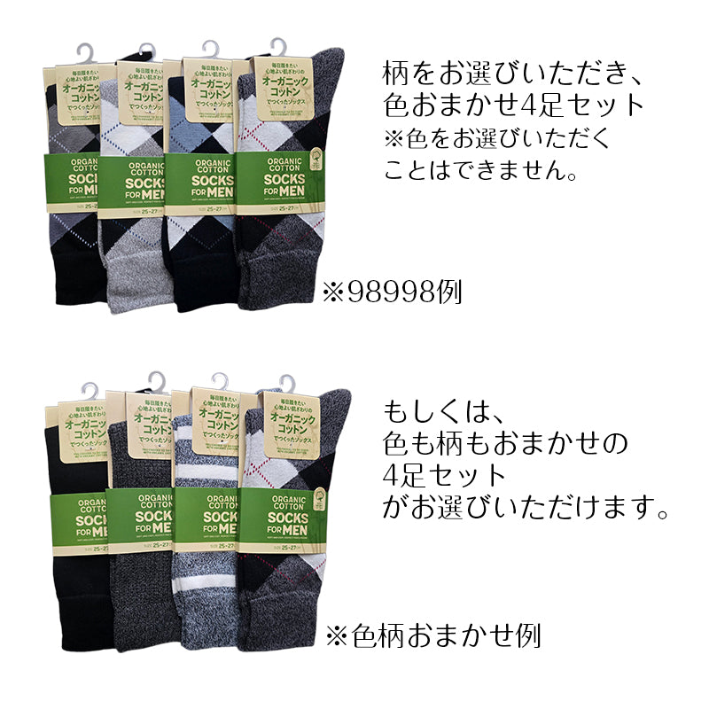 メンズ オーガニックコットンクルー丈ソックス カジュアル 色おまかせ 4足セット