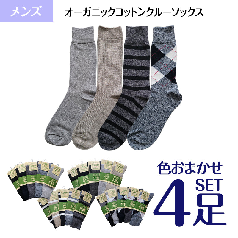 メンズ オーガニックコットンクルー丈ソックス カジュアル 色おまかせ 4足セット