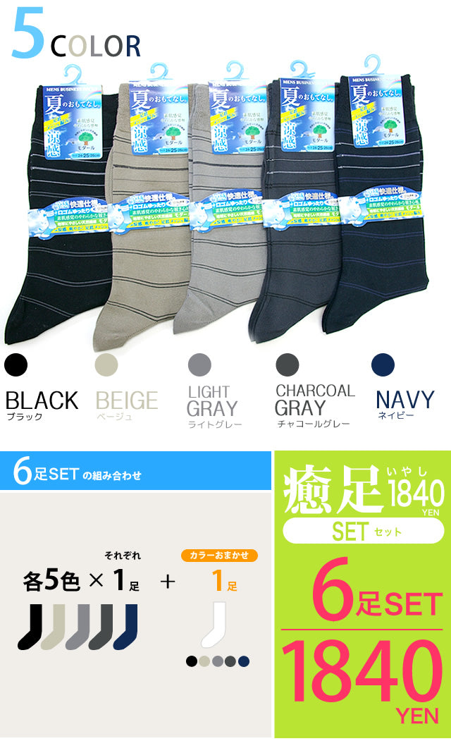 メンズ ビジネスソックス 6足セット 涼感