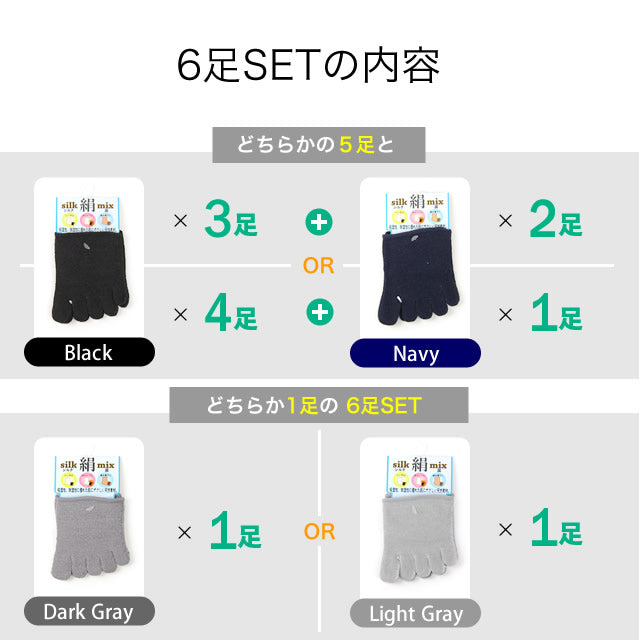 ユニセックス５本指 シルク混  6足セット
