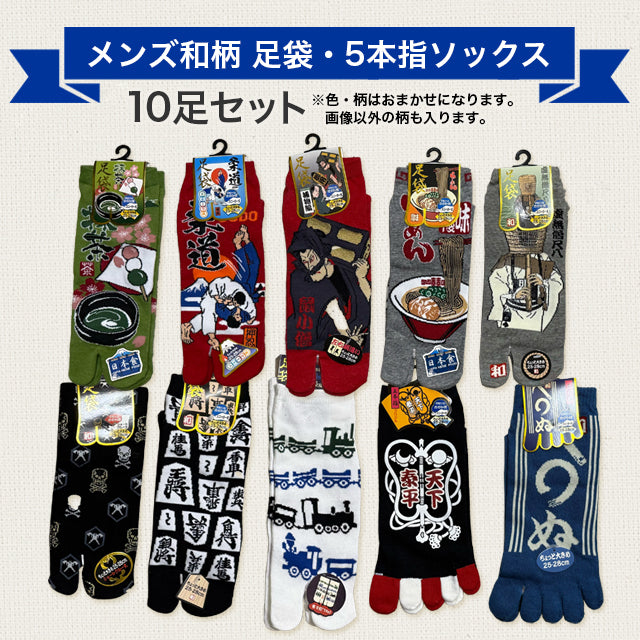 福袋 メンズ・レディース 和柄 足袋・5本指スニーカーソックス　お楽しみ袋 ハッピーバッグ セット【色柄おまかせ 10点セット】