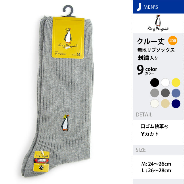 メンズ無地リブソックス キングペンギン