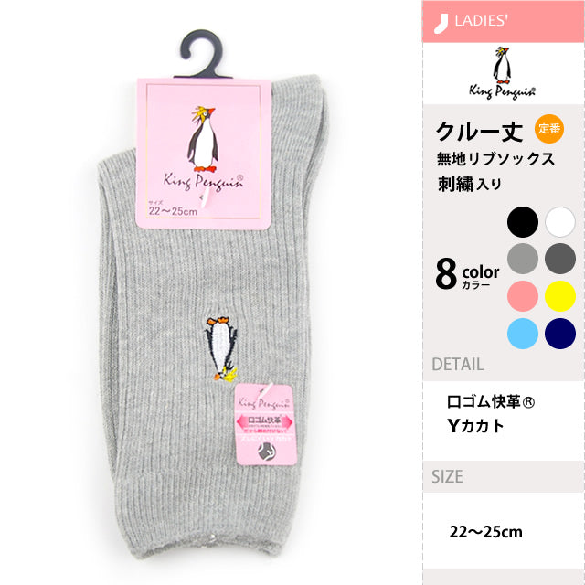 無地リブソックス キングペンギン４足セット