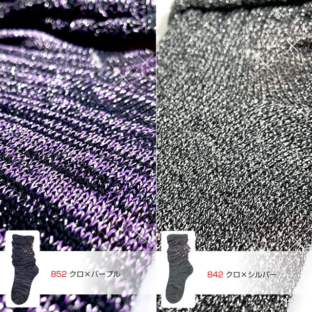 キラキラルーズソックス  30cm丈 癒足セット