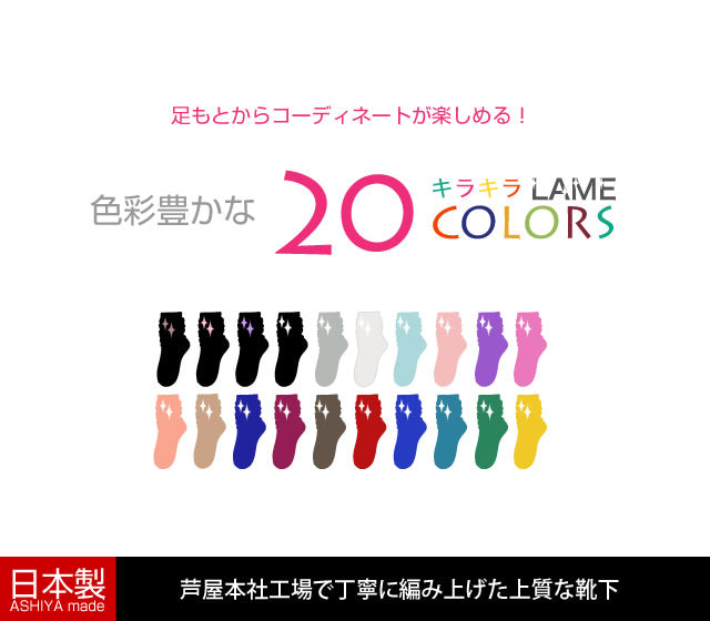 キラキラルーズソックス  30cm丈 癒足セット