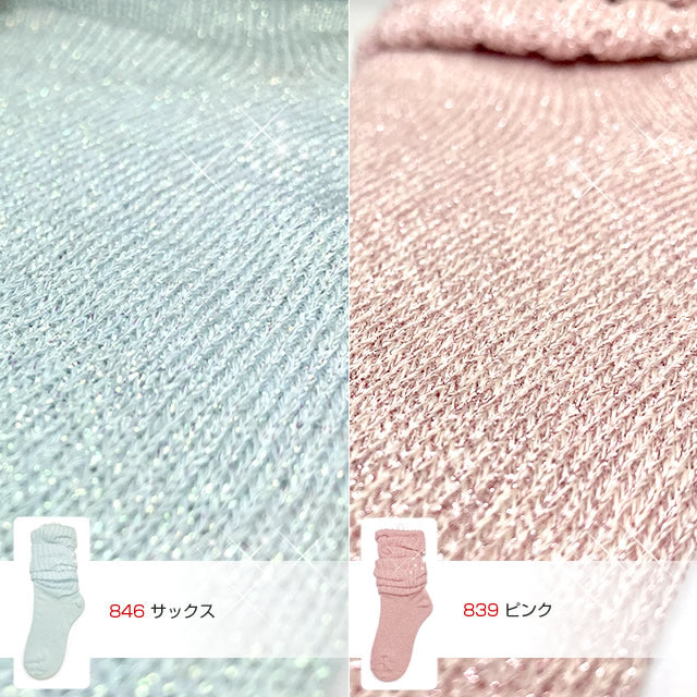 キラキラルーズソックス  30cm丈 癒足セット