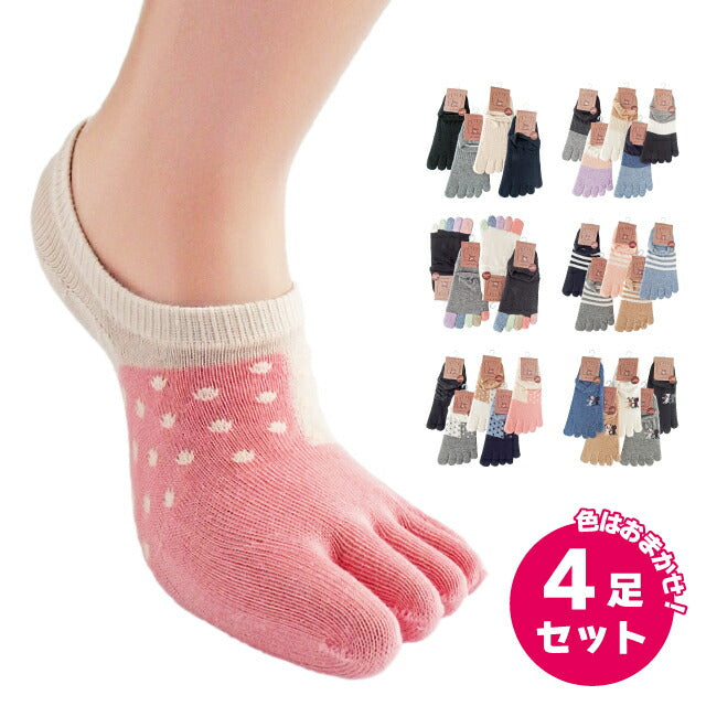 レディース５本指浅履きソックス４足セット