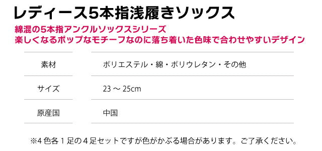 レディース５本指浅履きソックス４足セット