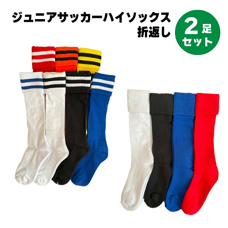 ジュニアサッカーハイソックス 折返し　2足セット