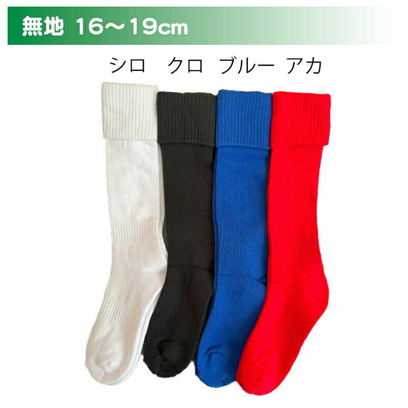 ジュニアサッカーハイソックス 折返し　2足セット