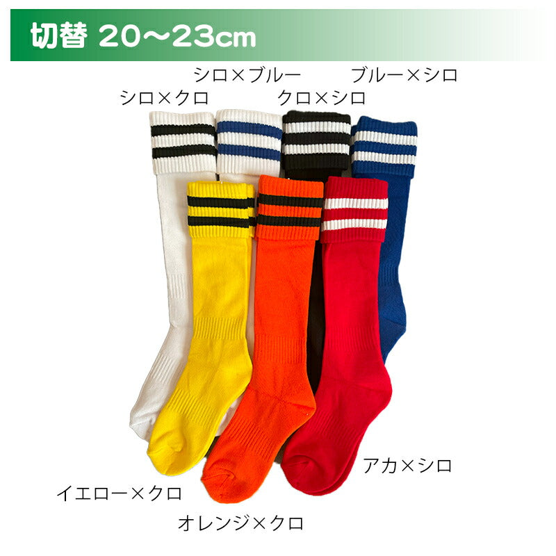 ジュニアサッカーハイソックス 折返し　2足セット
