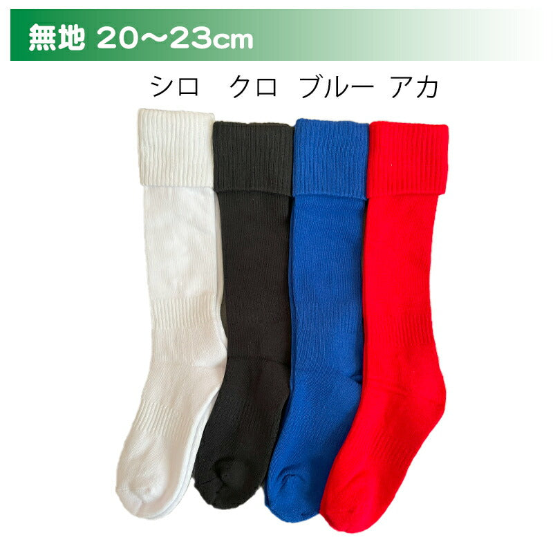 ジュニアサッカーハイソックス 折返し　2足セット