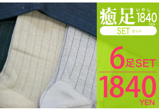 メンズビジネスソックス 6足セット 涼感