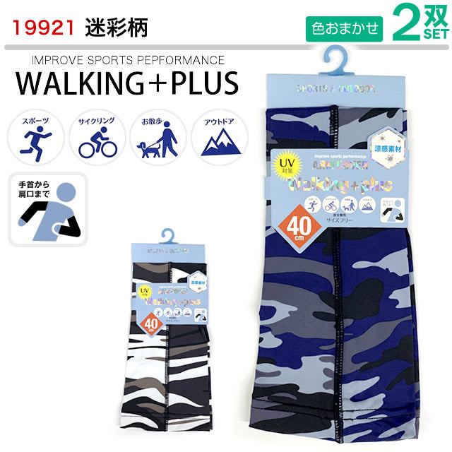 涼感UVアームカバー 2双セット walking+plus