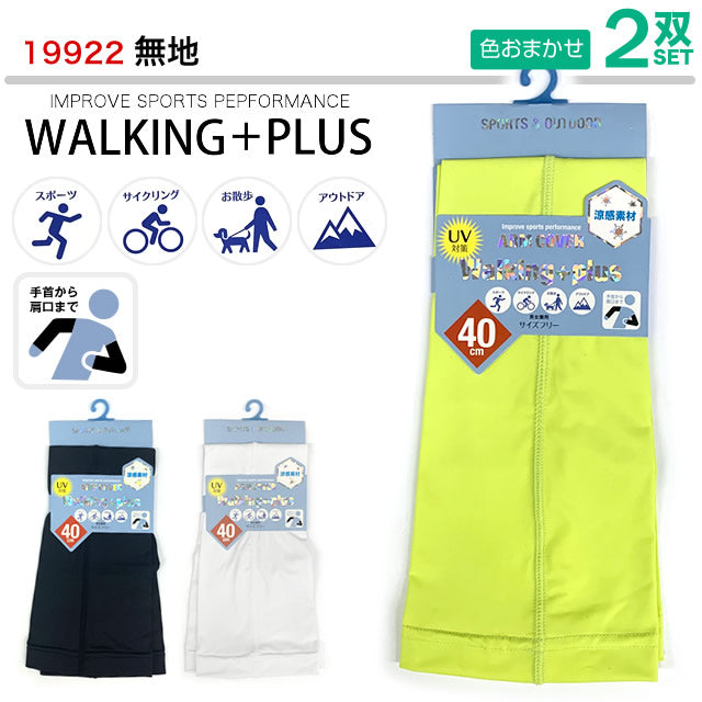 涼感UVアームカバー 2双セット walking+plus