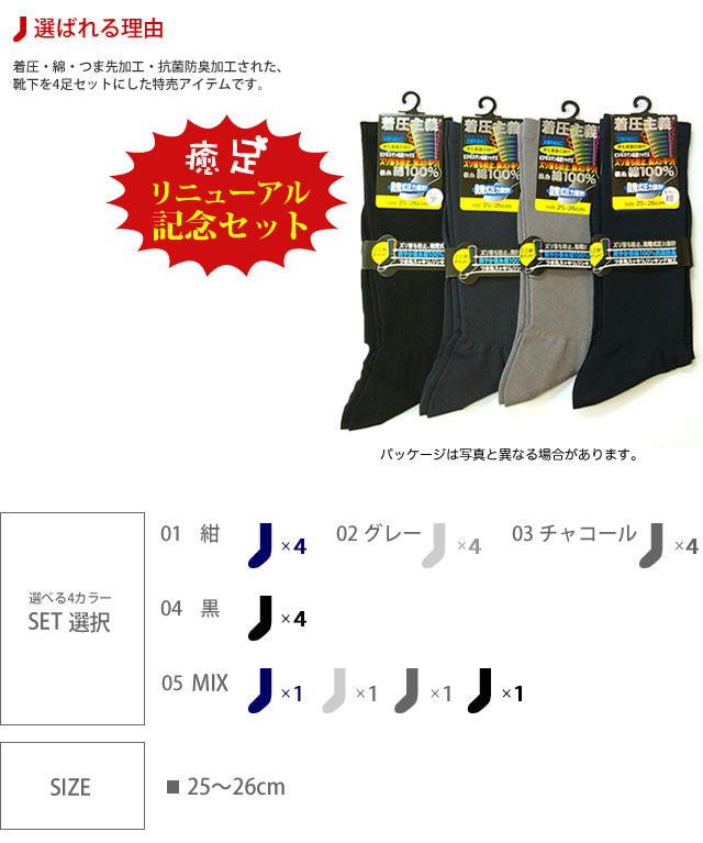 着圧ソックス メンズ ビジネス  4足セット【紳士】表糸綿100% 抗菌防臭