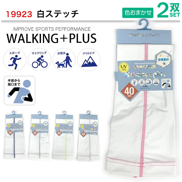 涼感UVアームカバー 2双セット walking+plus