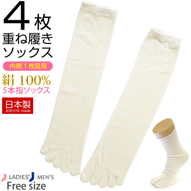 冷えとり靴下 4枚重ね履き 靴下(内側１足目)シルク100%