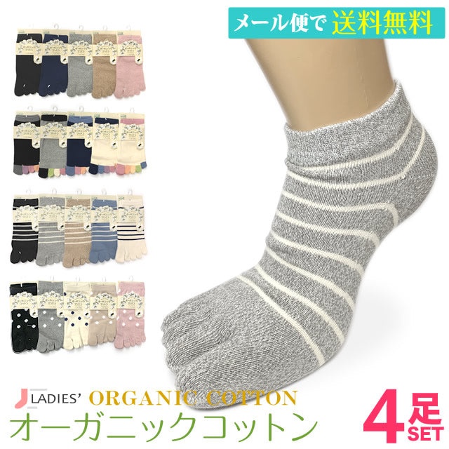 5本指スニーカーソックス レディース オーガニックコットン 4足セット
