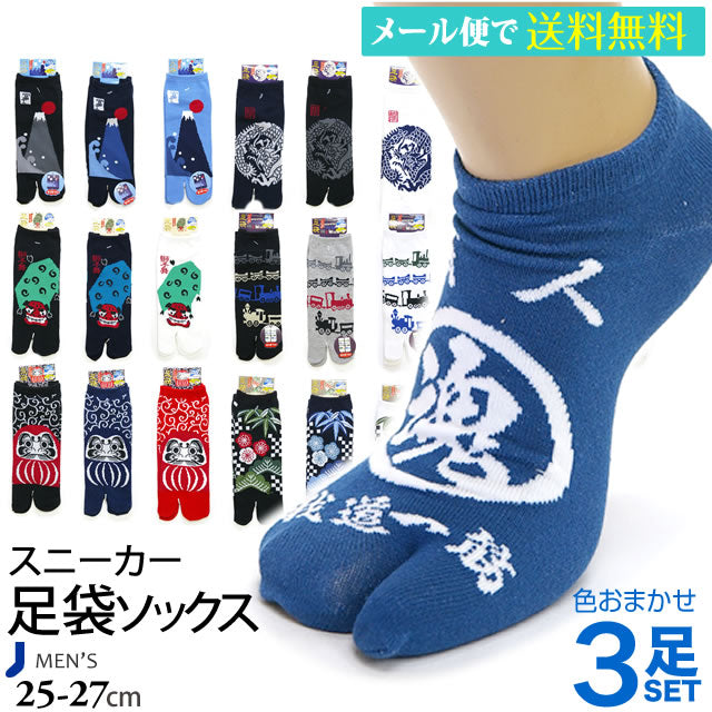 メンズ足袋靴下 ３足セット