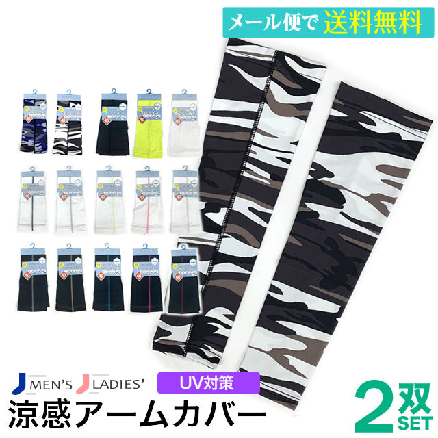 涼感UVアームカバー 2双セット walking+plus