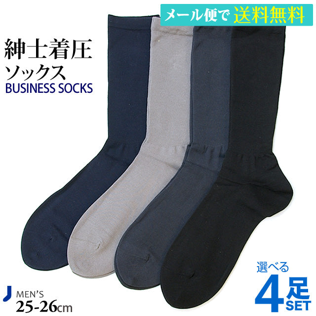 着圧ソックス メンズ ビジネス  4足セット【紳士】表糸綿100% 抗菌防臭