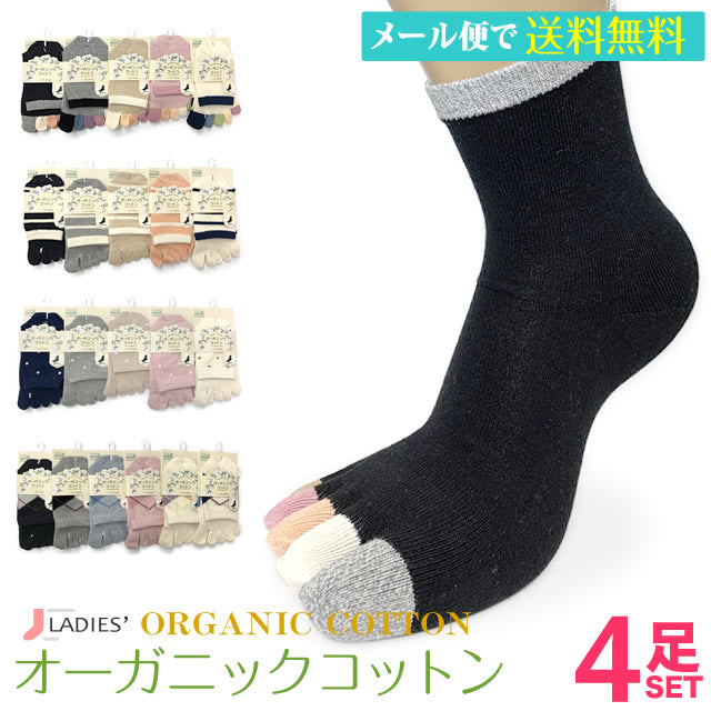 5本指ソックス レディース オーガニックコットン クルー丈 4足セット