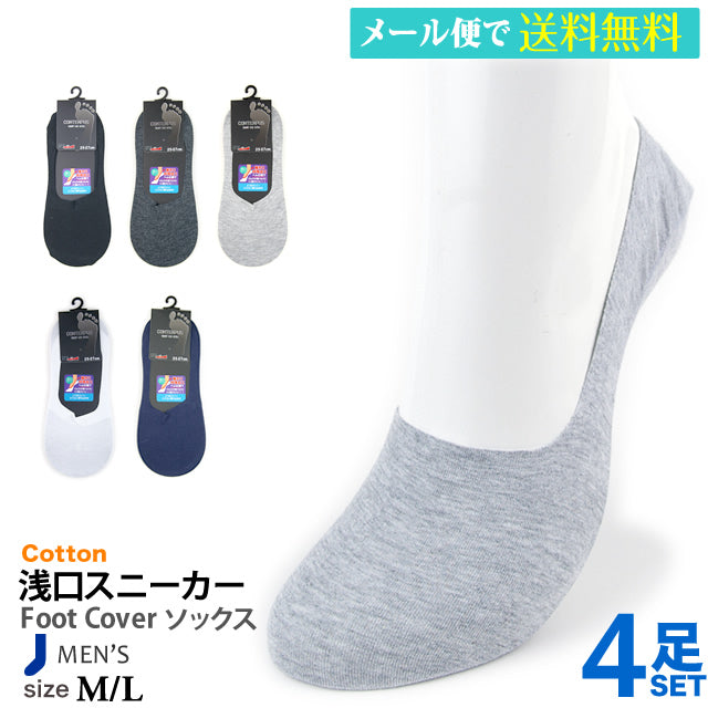 メンズフットカバー4足セット 薄手