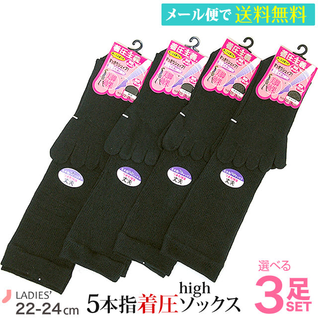 5本指着圧ソックスレディース 3足セット