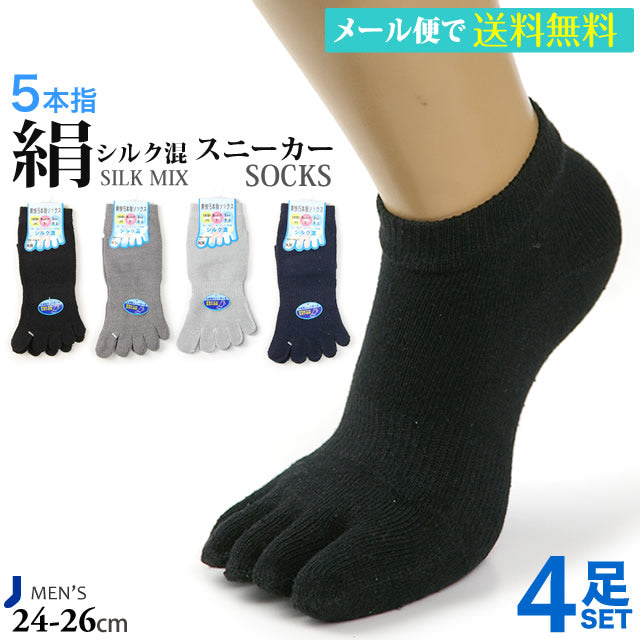 メンズ5本指クルーソックス シルク  4足セット