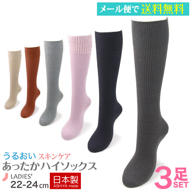 【日本製靴下】W保湿話題のスキンケア靴下ハイソックス３足セット