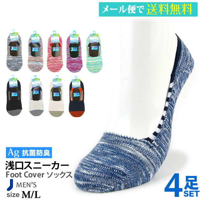 メンズカバーソックス4足セット 抗菌防臭 銀イオン加工